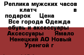 Реплика мужских часов AMST   клатч Baellerry Italy в подарок! › Цена ­ 2 990 - Все города Одежда, обувь и аксессуары » Аксессуары   . Ямало-Ненецкий АО,Новый Уренгой г.